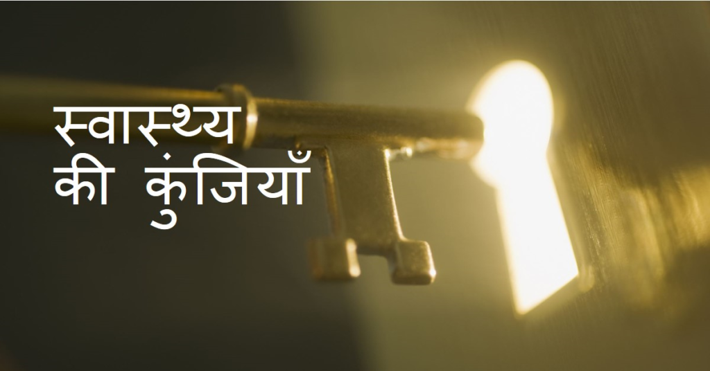 🔹स्वास्थ्य की कुंजियाँ🔹